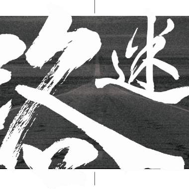 迷路