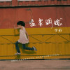 不銹鋼 (feat. 蕭賀碩) 