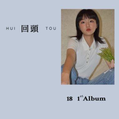回頭