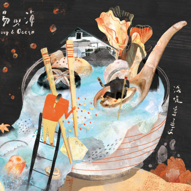 湯與海 Soup&Ocean