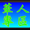 劉德華 (Andy) - 一生何求
