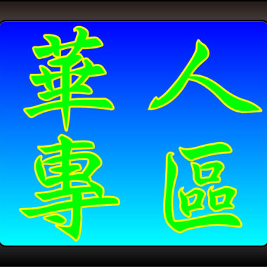 李玖哲 - 不愛了