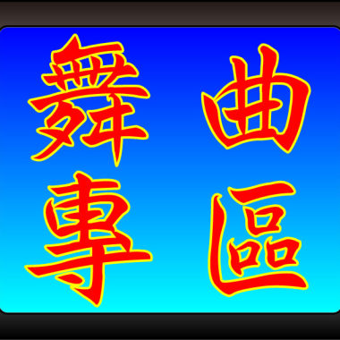 舞曲音樂