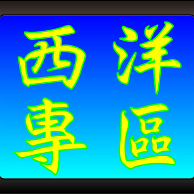 西洋音樂