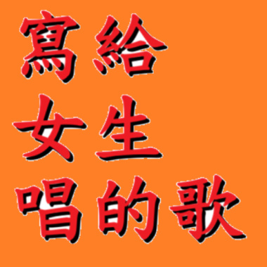 寫給女生唱的歌