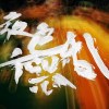 01 你是不是我的最愛