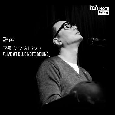 眼色(Live at Blue Note Beijing 2017)