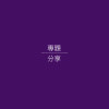 白日夢冒險王＆圖書館戰爭