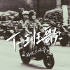 下班歌