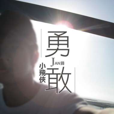 勇敢小飛俠