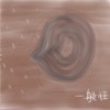 認識
