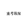 重考戰隊