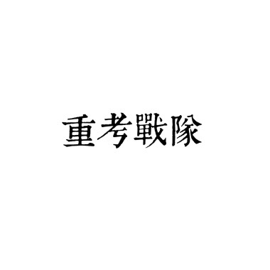 重考戰隊
