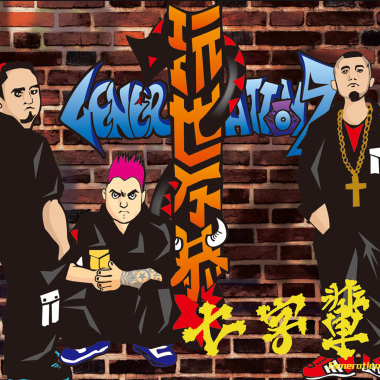 玩世不恭
