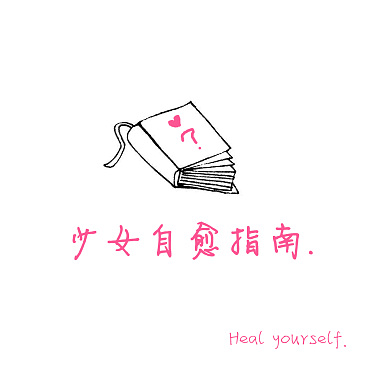 少女自愈指南（Heal yourself.）