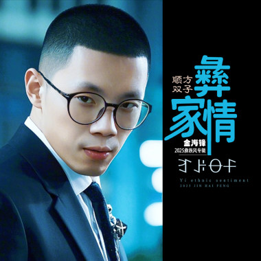 彝家情