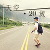天空 ‧ 20歲