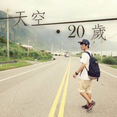 天空 ‧ 20歲