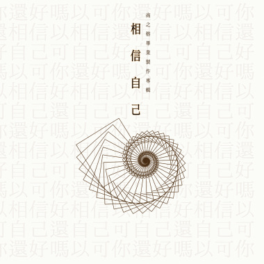相信自己 - 商之榕製作專輯