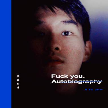 無視自傳 Fuck you. Autobiography