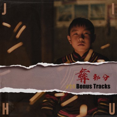彝部分（Bonus Tracks）