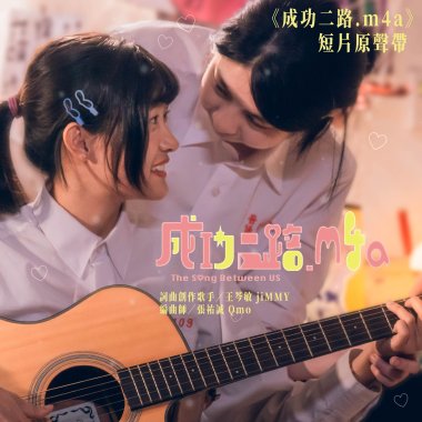 成功二路.m4a（短片原聲帶）