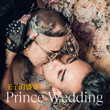 王子的盛宴