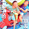 一輩子的朋友