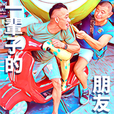 一輩子的朋友