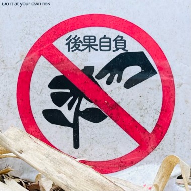 後果自負 Do it at your own risk