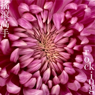 01-搖滾高手 rock king