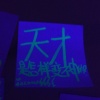 J.Slowly徐英乔/站西路