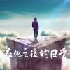 風中的花