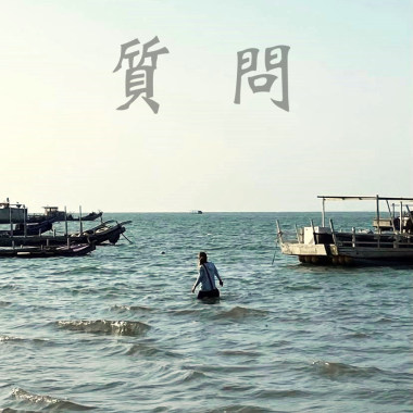質問