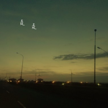 走走