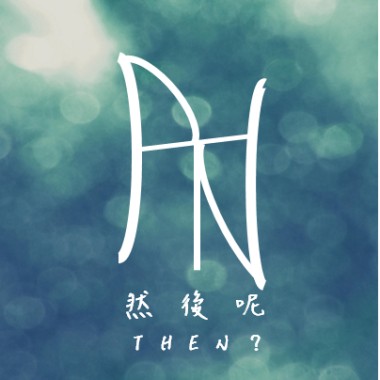 然後呢？