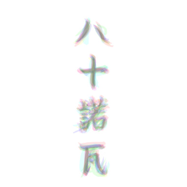 她的心 (cover)