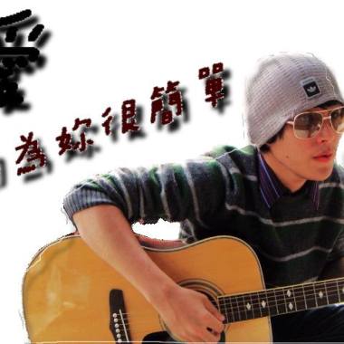 愛 因為妳很簡單Demo