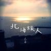 北海旅人