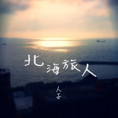 不成人子