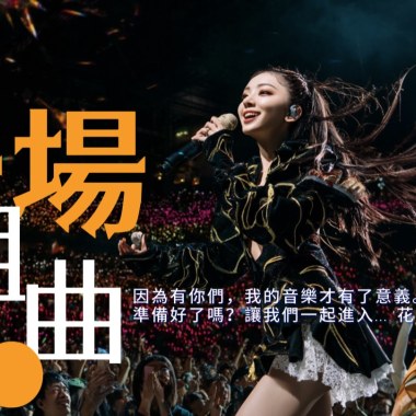 《夢一場》現場演唱會Live組曲
