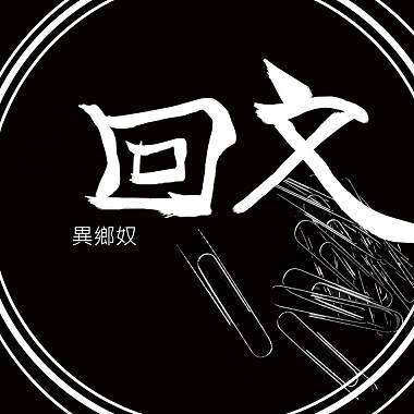 回文 ---- 異鄉奴樂團