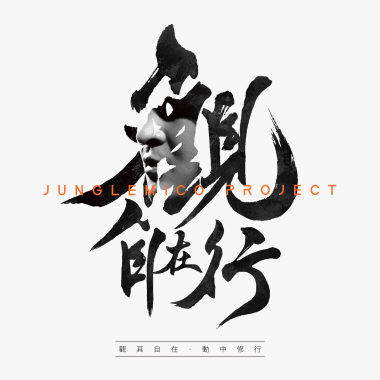 觀·自在行