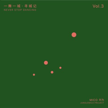 一舞一城·尋城記vol 3