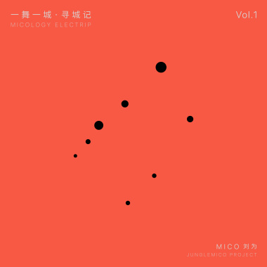 一舞一城vol 1