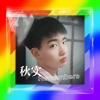 等待明天