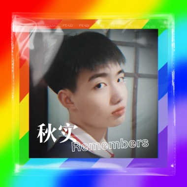 等待明天
