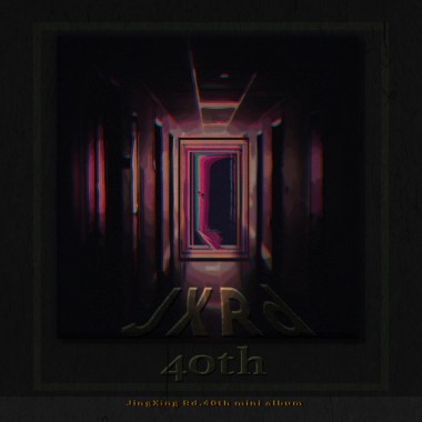 景興路四十號  JXRd 40th
