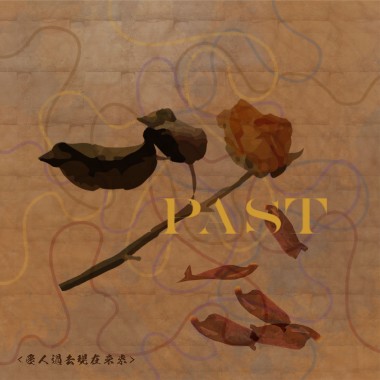 《愛人首部曲：過去》