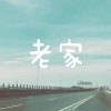 MC KAN ft. 小艾老濕 - 老家